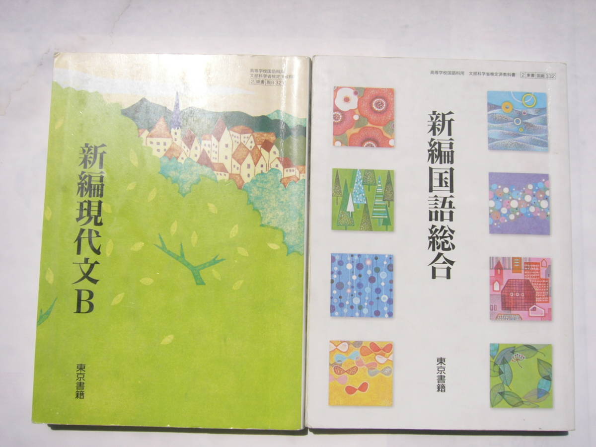 Yahoo!オークション - 高等学校国語 教科書(東京書籍)セット Yahoo!オークション - 高等学校国語 教科書(東京書籍)セット