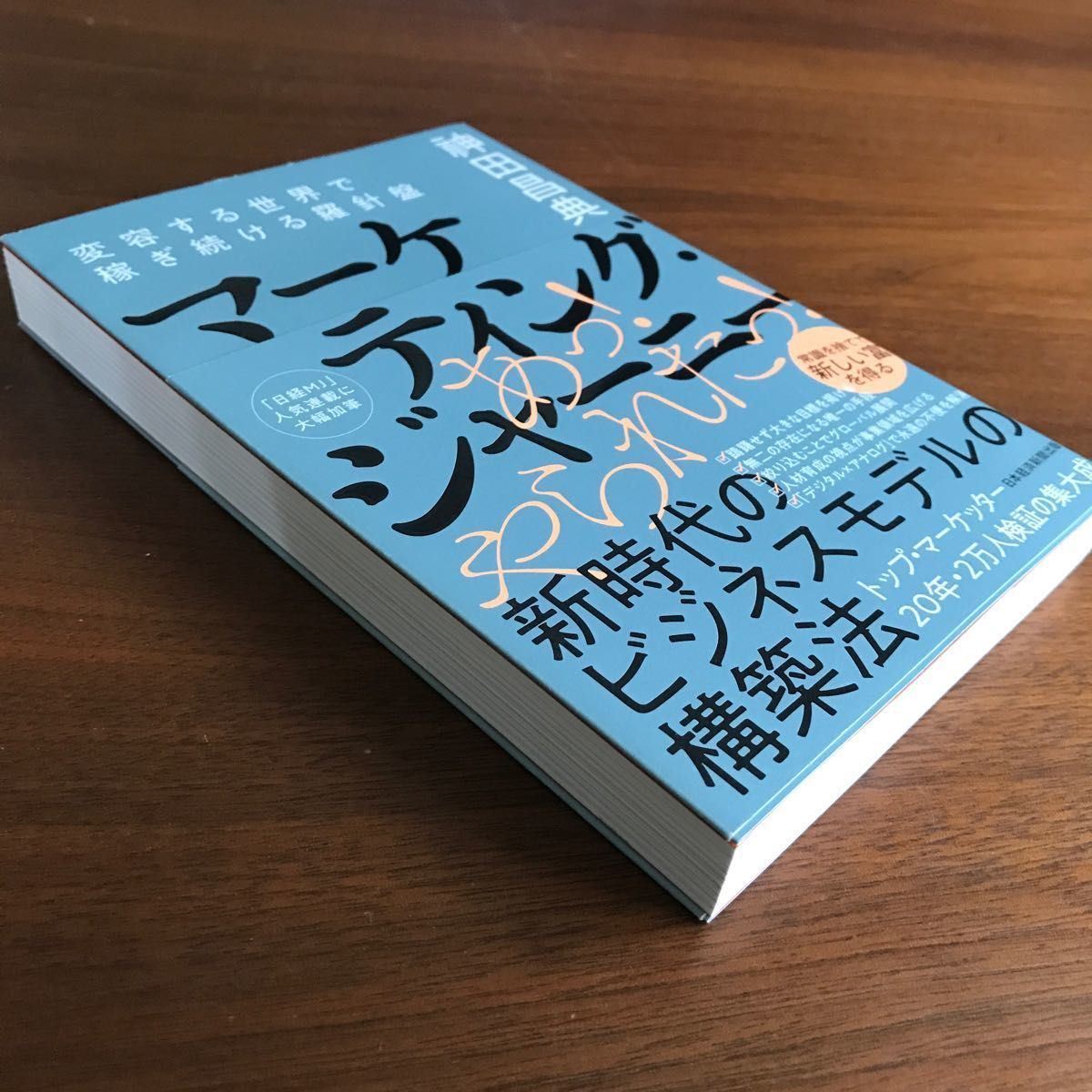 マーケティング・ジャーニー　変容する世界で稼ぎ続ける羅針盤 神田昌典／著　ビジネス本