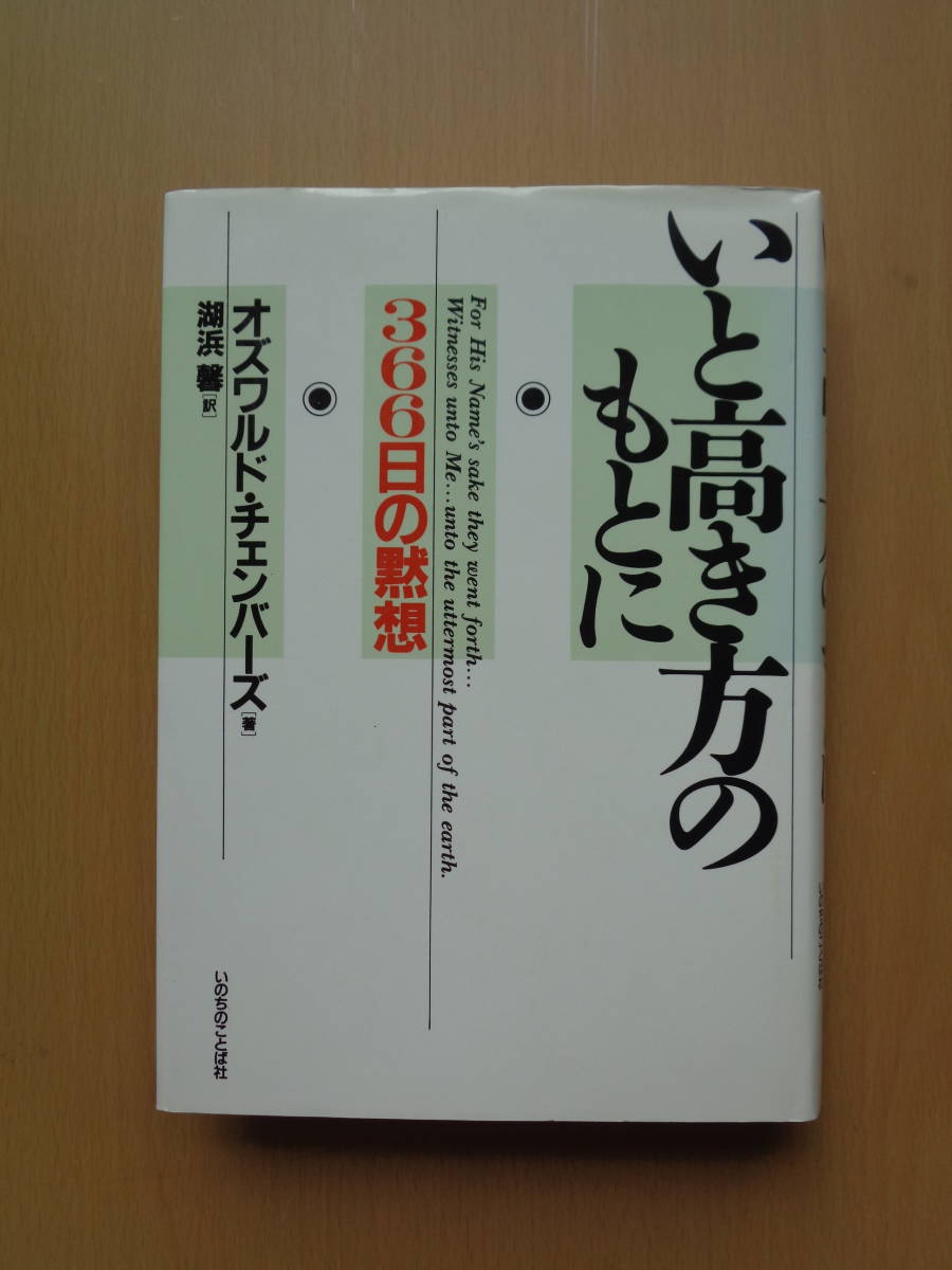 いと高き方のもとに 366日の黙想 PA4549 いと高き方のもとに 366日の黙想 オズワルド・チェンバー