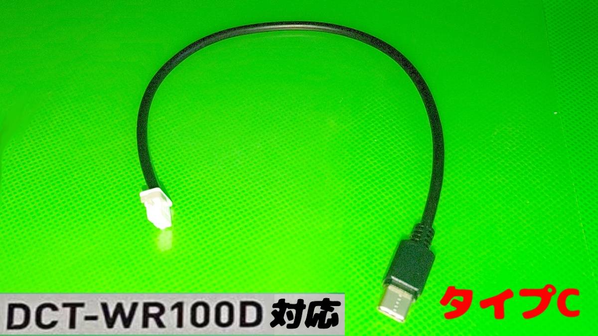 DCT-wr100d用 USBコード タイプC　40cm_画像1