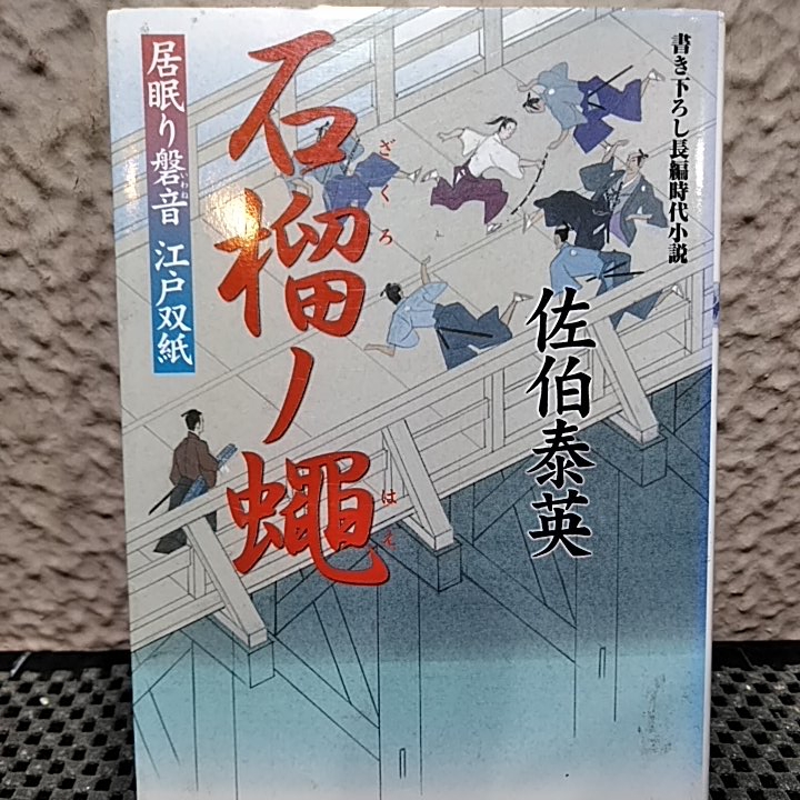 佐伯泰英石榴ノ蠅 ─ 居眠り磐音江戸双紙 他一冊_画像1