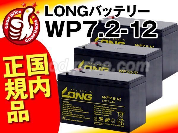 新品WP7.2-12 3個セット☆電動バイク用バッテリー[PXL12072/12m6.5/HF7-12]