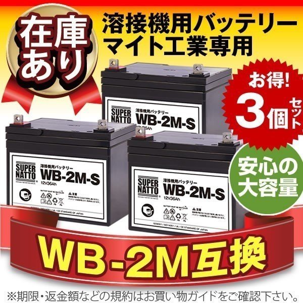 充電済)WB-2M-S お得3個セット(WB-2M互換) スーパーナット マイト工業 ネオシグマⅡ150 / ネオスーパー150-2M / ネオスリム150用バッテリー