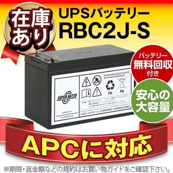 RBC2J-S(APC純正RBC2J互換)[APC CS 350/CS 500/ES 500対応]