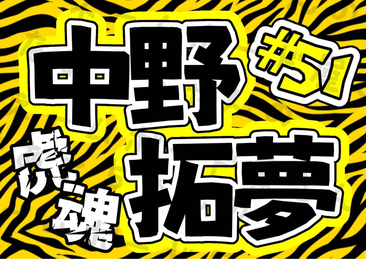 中野拓夢阪神WBC 侍ジャパン応援パネル - スポーツ選手 中野拓夢阪神WBC 侍ジャパン応援パネル - スポーツ選手