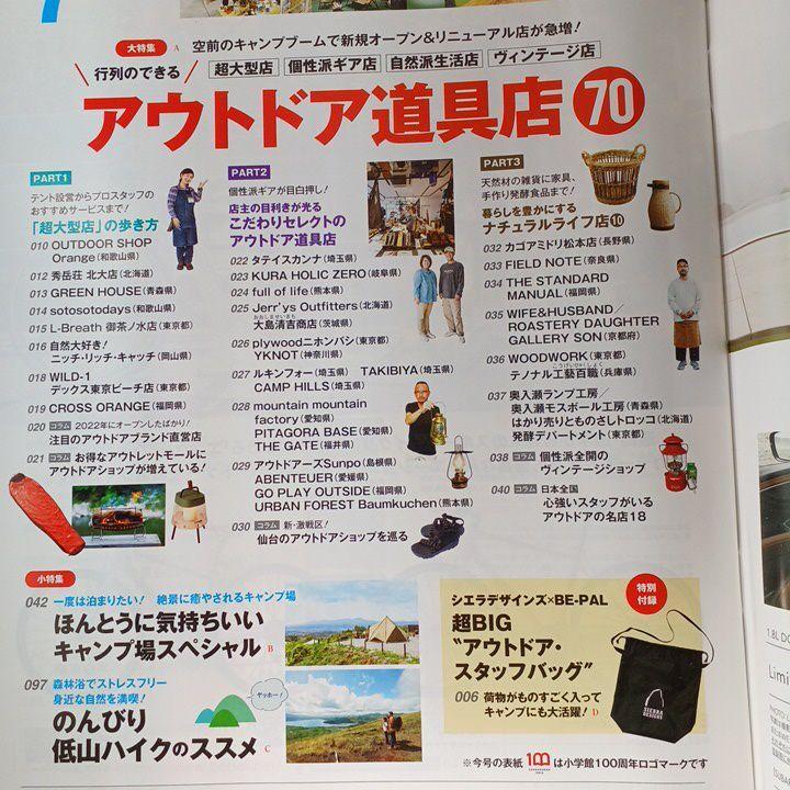 6786　ビーパル　2022年7月号　行列のできるアウトドア道具店70　付録なし_画像2