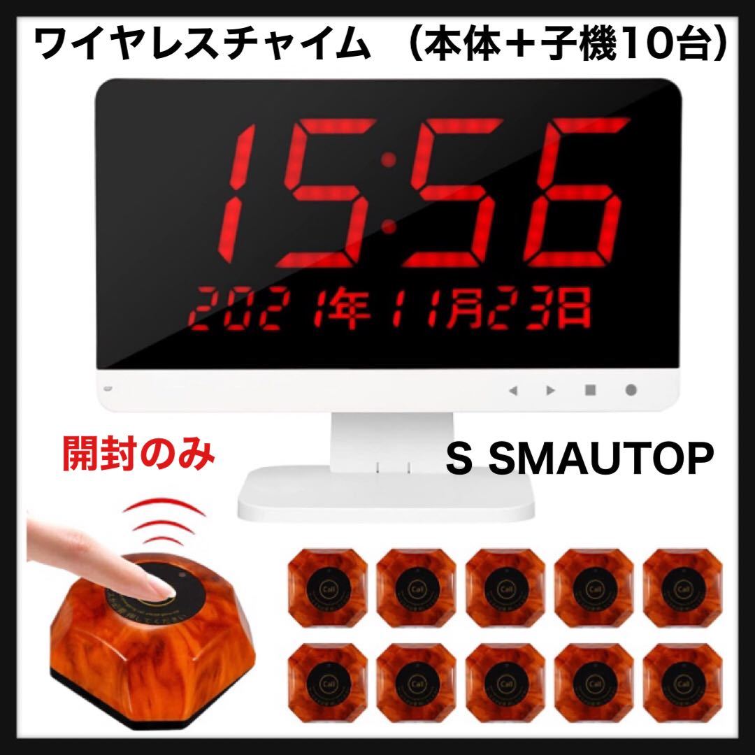 【開封のみ】S SMAUTOP◆ワイヤレスチャイム （本体＋子機10台）子機増設可 呼び出しベル 業務用 飲食店用 日本語音声放送 10台同時受信◆