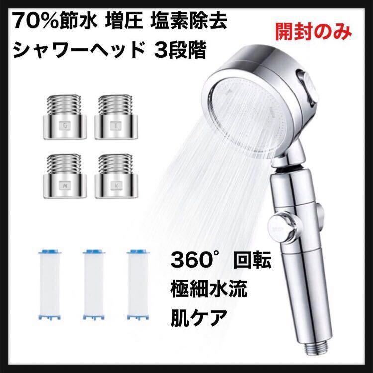 【開封のみ】シャワーヘッド◆節水 3段階モード 塩素除去 浄水 高水圧 肌ケア 70%節水 360°角度回転 手元止水 極細水流 増圧 軽量 送料込_画像1