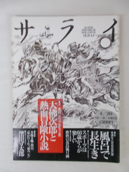 AR11562 サライ 1995.4.20 vil.7 半屋春光 鈴木繁夫 濱田守太郎 大佛次郎と熱血冒険小説 長生きする風呂選び 更埴のアンズ 灰干しわかめ_画像1