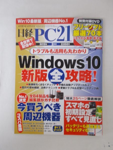 AR11694 日経PC21 2019.2 Windows10 新版全攻略 全84製品を編集部がガチ比較 今買うべき周辺機器 スマホの初期設定 スマホのバッテリー_画像1