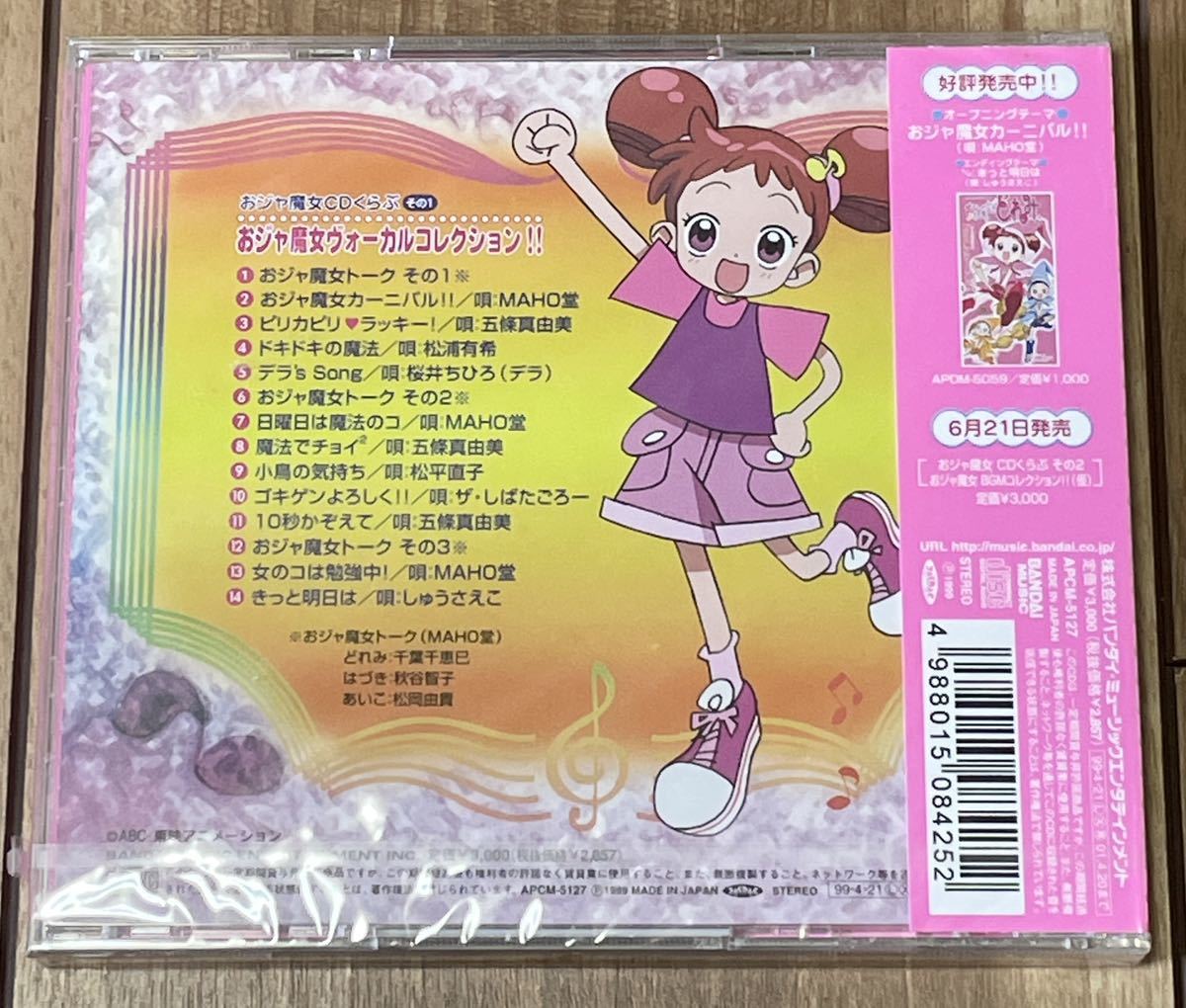 堅実な究極の 新品・未開封】 おジャ魔女CDくらぶ その1「おジャ魔女 アニメ