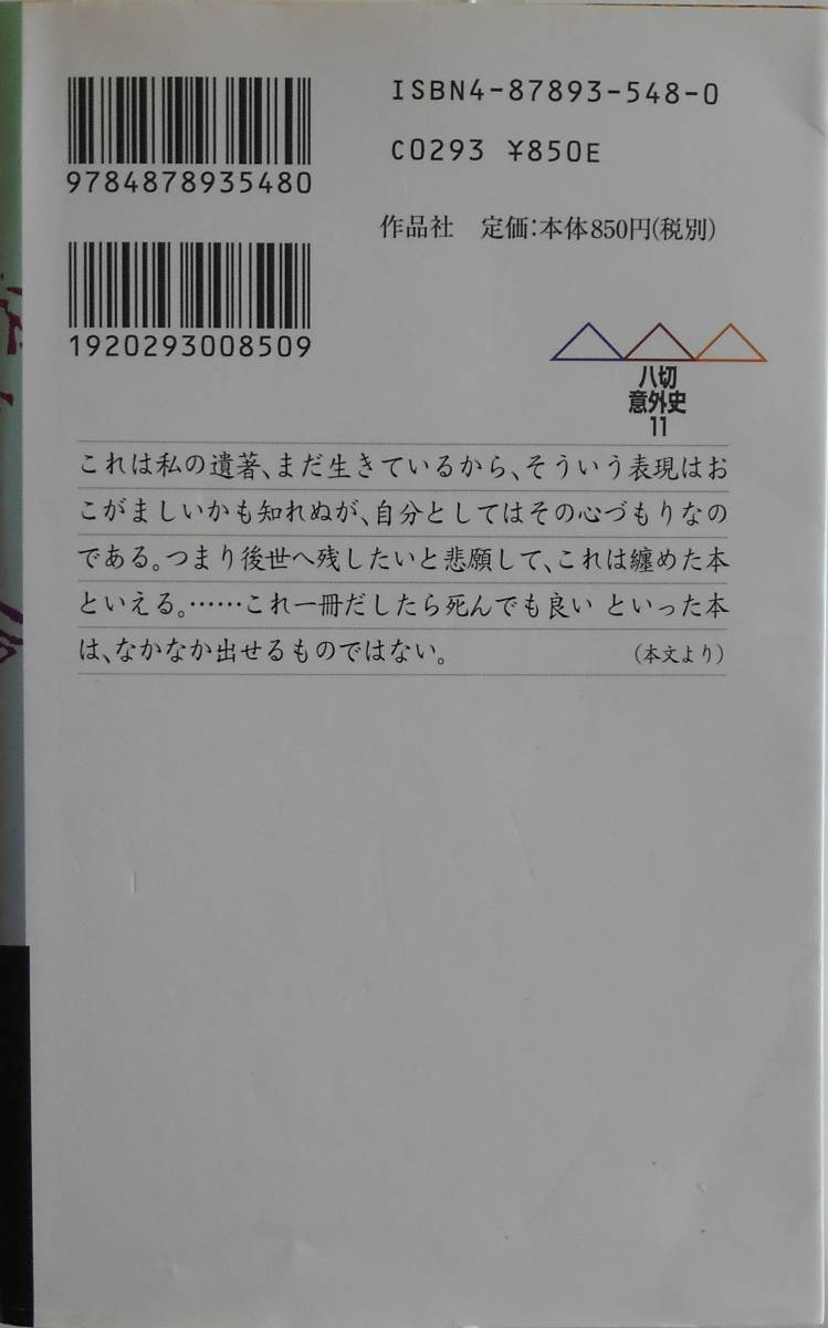 Yahoo!オークション - 八切止夫 切腹論考 八切意外史 作品社2003年刊 Yahoo!オークション - 八切止夫 切腹論考 八切意外史 作品社2003年刊