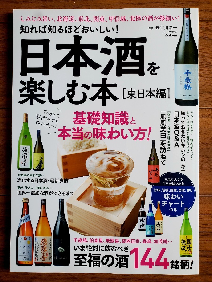 日本酒を楽しむ本「東日本編」_画像1