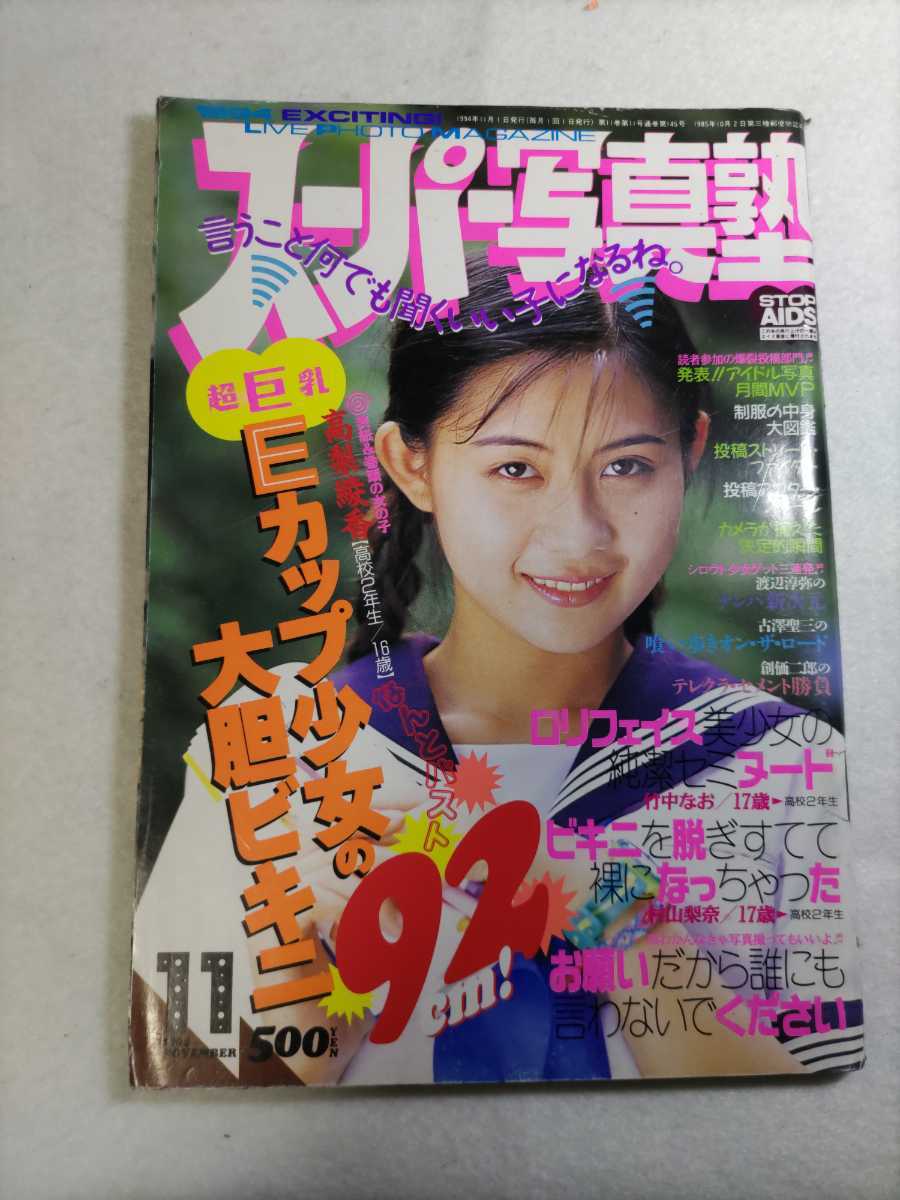 【雑誌】スーパー写真塾1994年11月号 表紙：高梨綾香