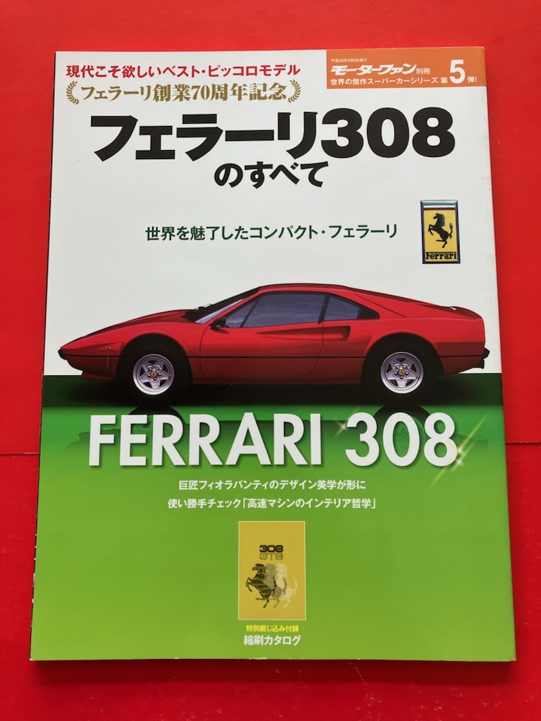 288GTO F40 モーターファン別冊 フェラーリ308のすべて Ferrari 308　　　_画像1