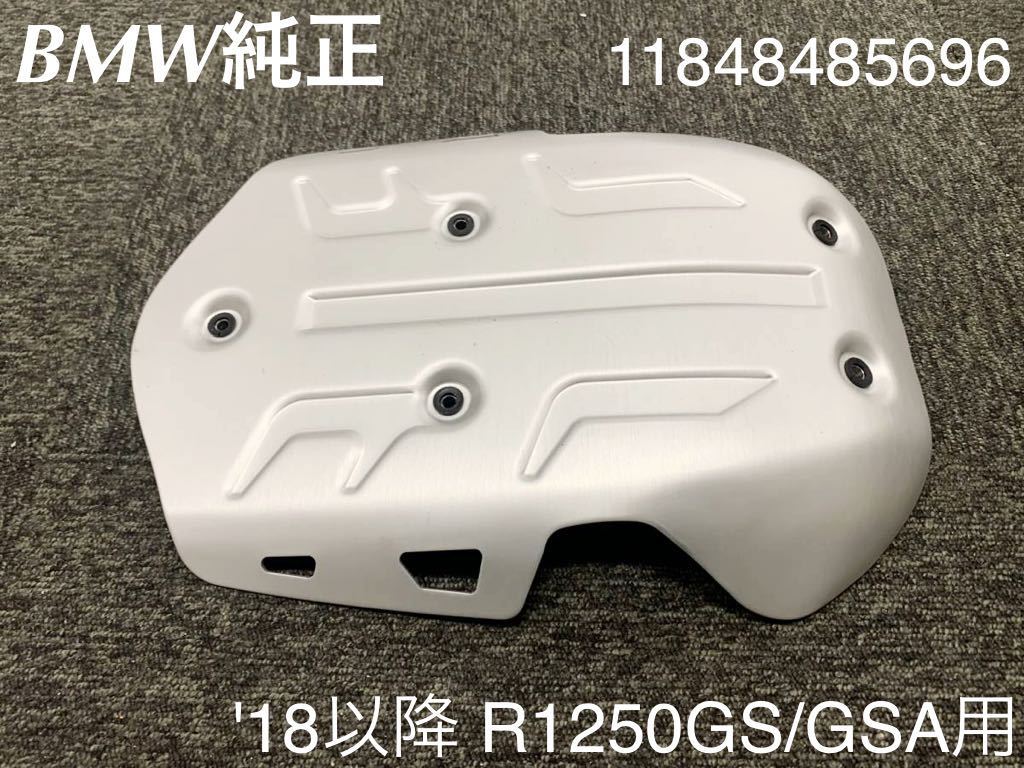 《MT081》BMW R1250GS 純正 アンダーガード 11848485696 中古美品_画像1