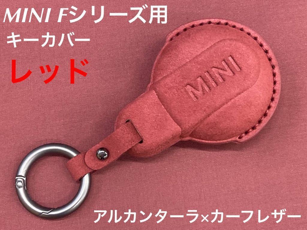 MINI アルカンターラ キーカバー Fシリーズ用 レッド 社外品_画像1