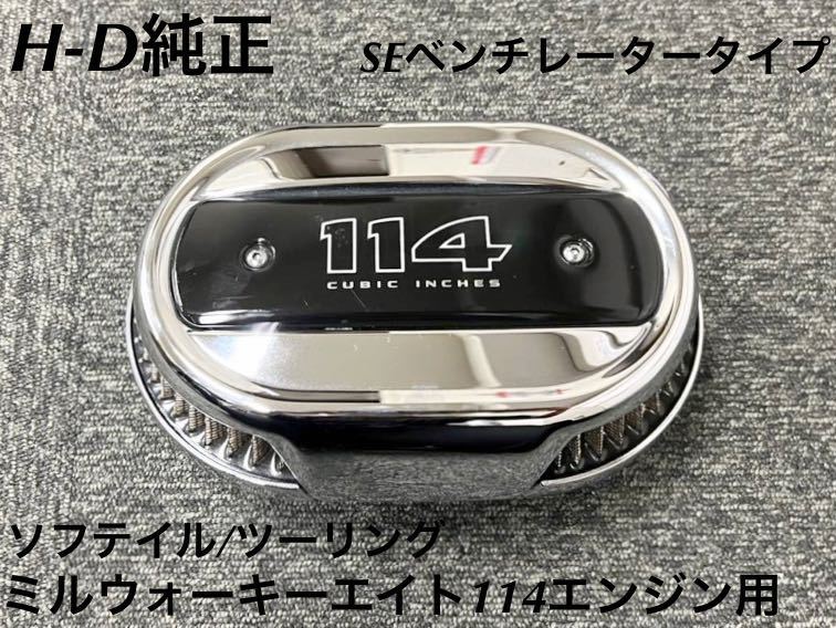 《HD220》ハーレーダビッドソン ミルウォーキーエイト114エンジン 純正 エアクリーナー 中古美品