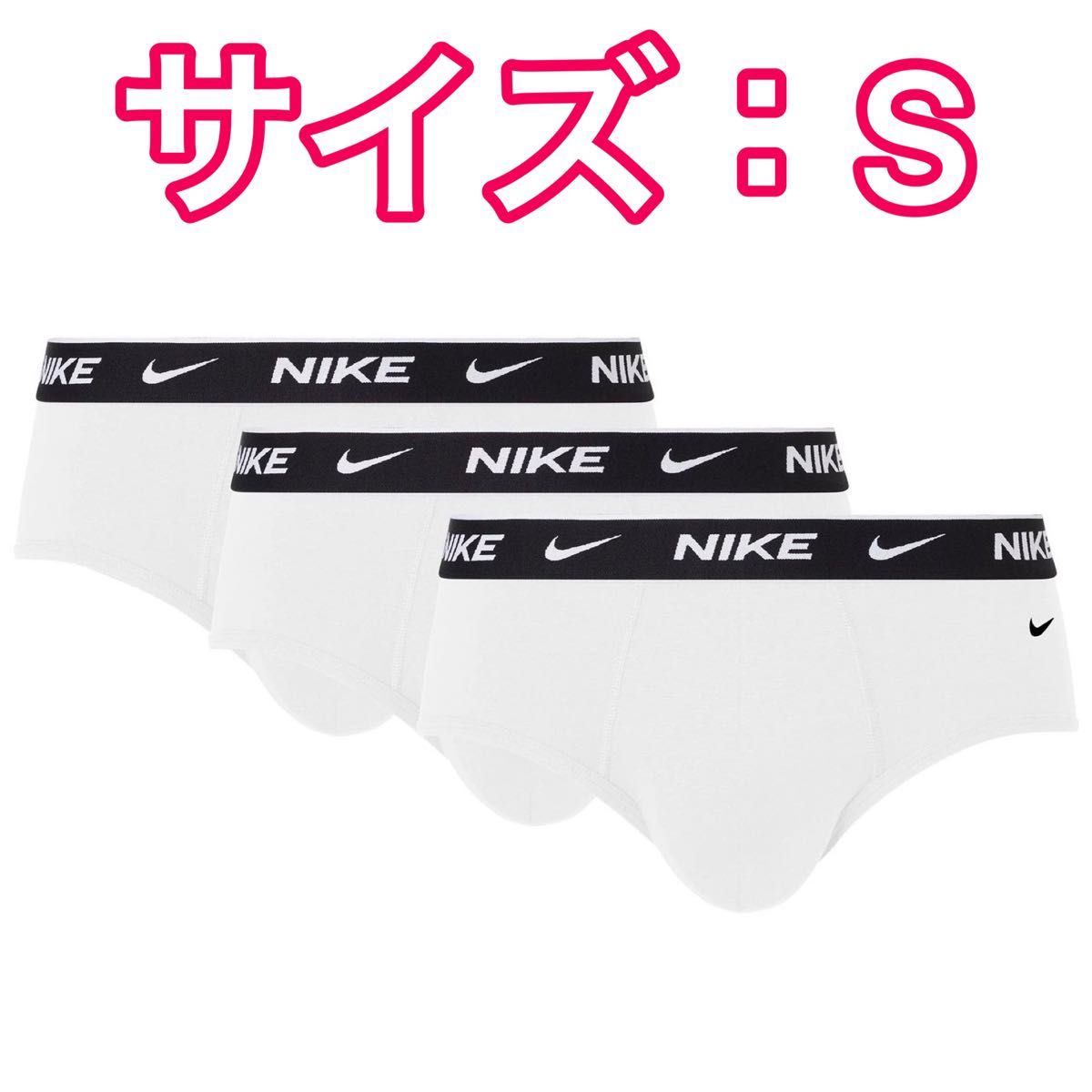 NIKE ナイキ ブリーフ Sサイズ 白3枚セット