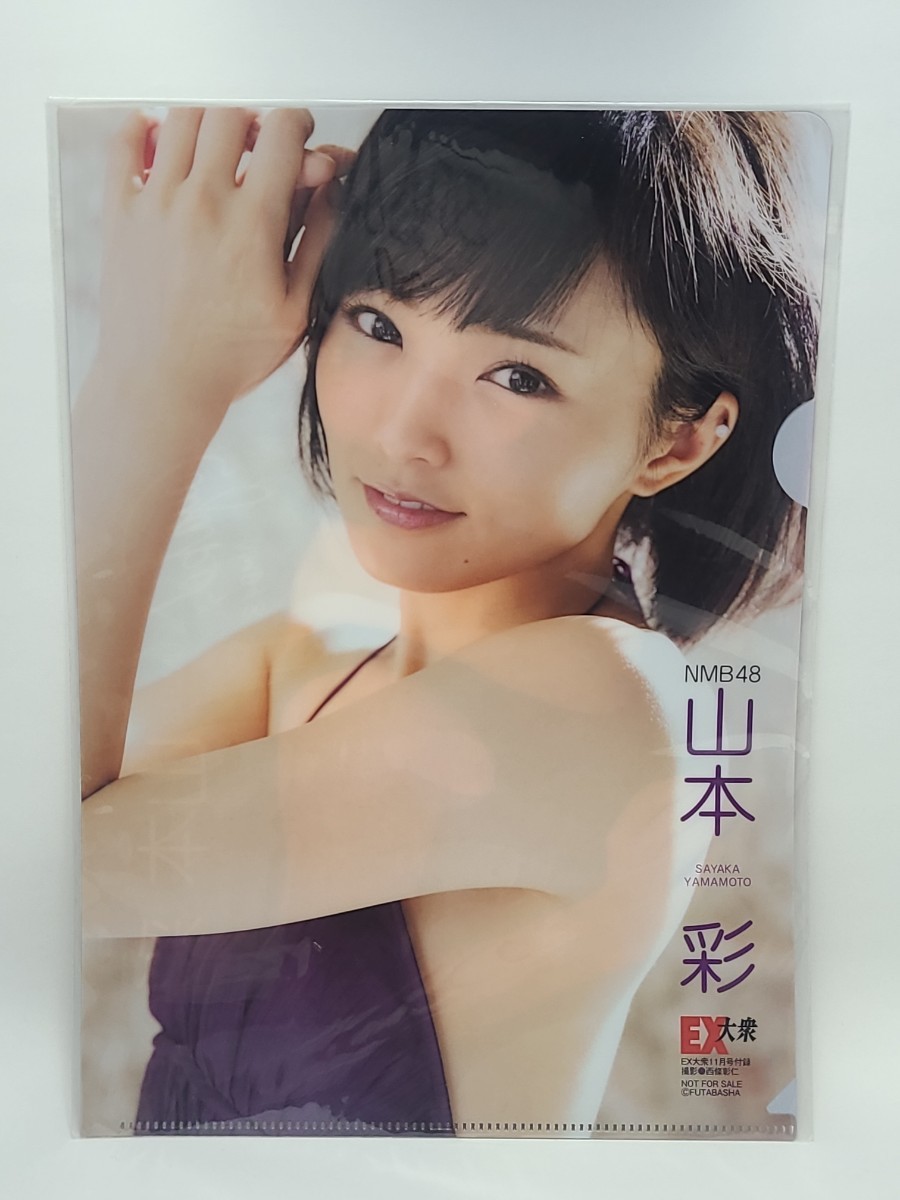 山本彩(NMB48) B5クリアファイル EX大衆2015年11月号付録　非売品　NOTFOR SALE　日向坂　乃木坂　SKE48　AKB48　櫻坂　けやき坂_画像2