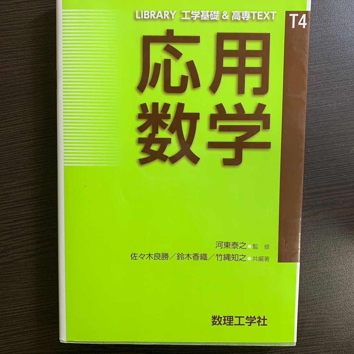 応用数学 (LIBRARY工学基礎&高専TEXT T4) 河東 応用数学 (LIBRARY工学基礎&高専TEXT T4) 河東