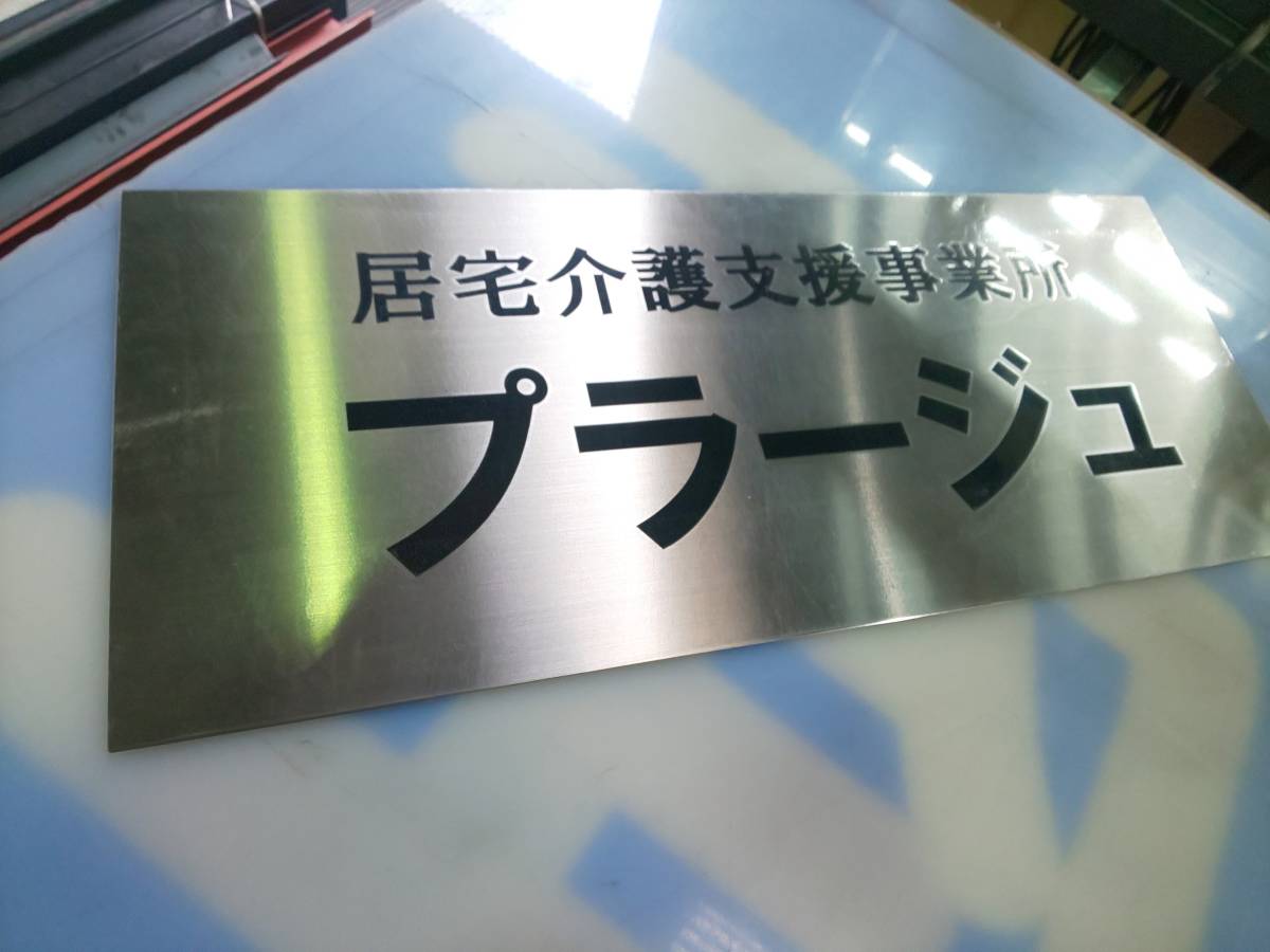 3【激安】送料無料、今だけ価格、即買して下さい。★★★★★特売期間限定、ステンレス看板・表札・150×45サイズ限定。_画像10