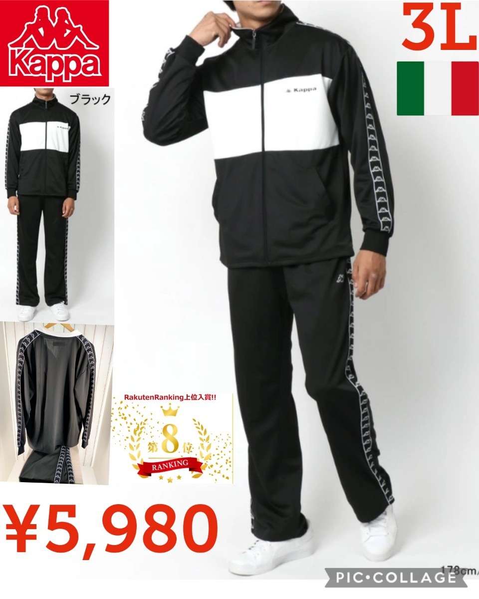 【新品】イタリアKappa●ジャージ上下セットアップ●ブラック3L●5980円●ランキング入賞●楽天以下特価●大人気イタリアンブランドカッパ