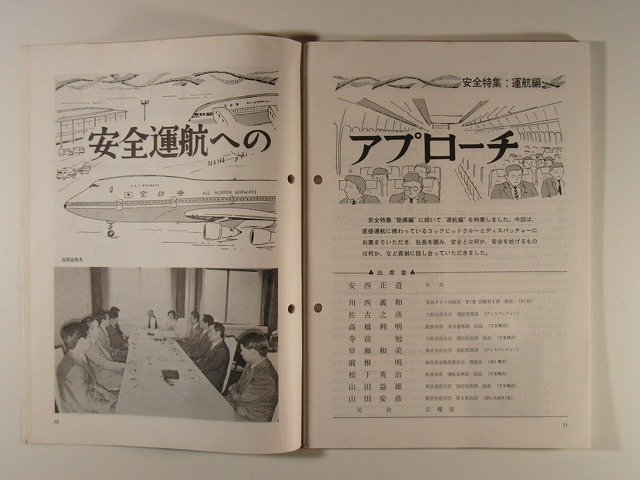 ぜんにっくう社内報1978年10月号No.233◆全日本空輸株式会社/全日空/ANA_画像3