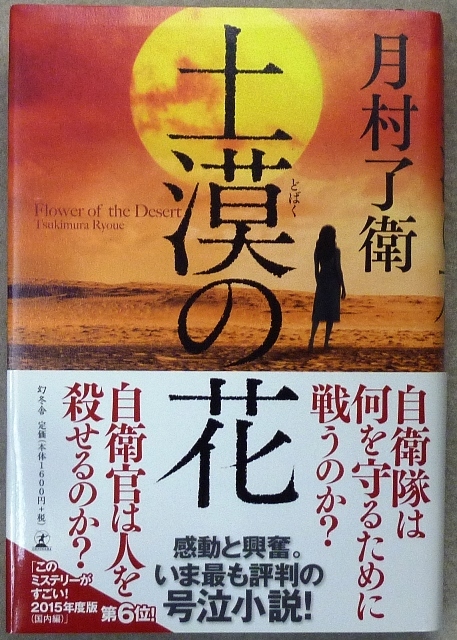 「土漠の花」　月村了衛著　幻冬舎発行　単行本　帯付き_画像2