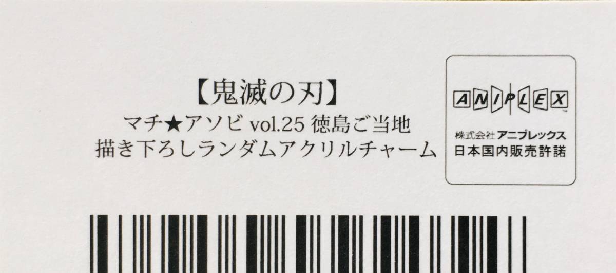 新品★鬼滅の刃★マチ★アソビVol.25★徳島ご当地描き下ろし ランダムアクリルチャーム4点セット★竈門炭治郎＆禰豆子/冨岡義勇/神崎アオイ