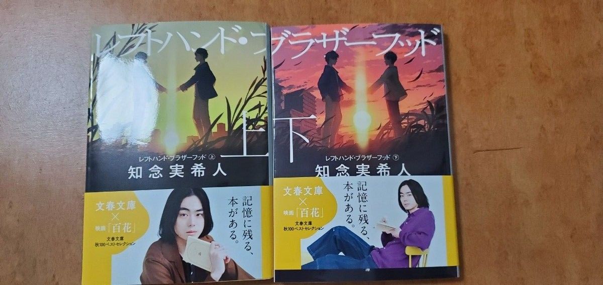 知念実希人 レフトハンド・ブラザーフッド 上下 | www.fraynacho.com