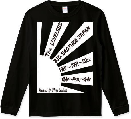 ☆Ls (loveless) LOVELESS HISTORY 旭日旗.モノクロ LSR.S (5.6オンス).COLOR:BLK .SIZE:XS~3XL ≪即決商品≫☆