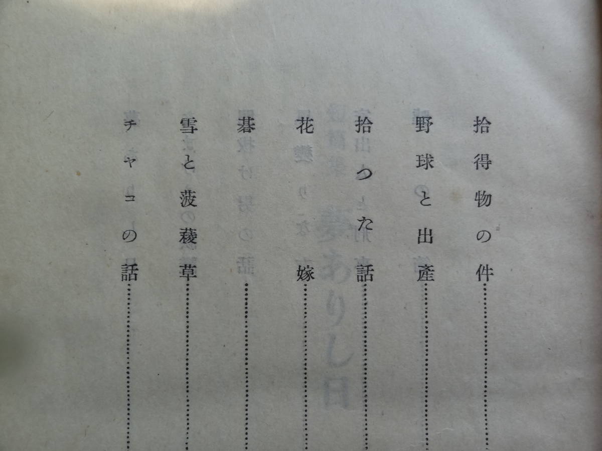 夢ありし日 ＜短篇小説集＞　尾崎一雄:著 昭和15年 砂子屋書房　初版_画像5