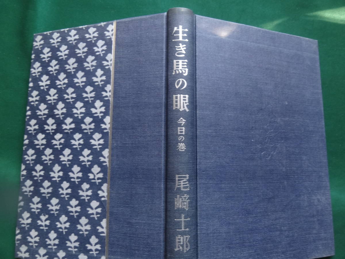 尾崎士郎 　生き馬の眼　＜今日の巻＞ 　昭和33年 　大日本雄弁会講談社　 初版　装幀:山崎斌　装画:野間仁根_画像4