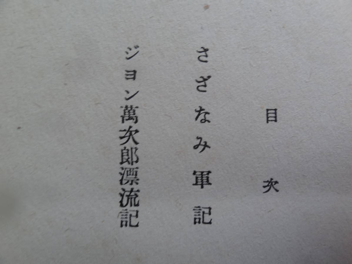 さざなみ軍記　 ＜附 ジョン万次郎漂流記＞ 井伏鱒二 　河出書房　 昭和16年　　初版_画像4