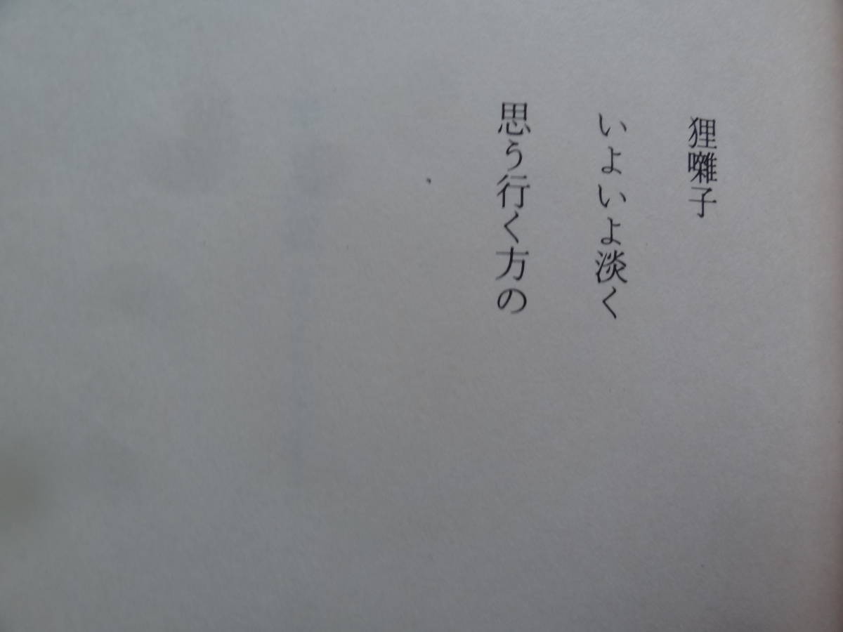 半日寂寞 ＜エッセイ集＞ 古井由吉 　1994年 　講談社　初版 　装幀:菊地信義_画像9