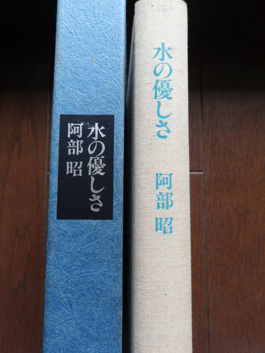 水の優しさ　 阿部昭　 昭和60年 　福武書店　初版_画像2