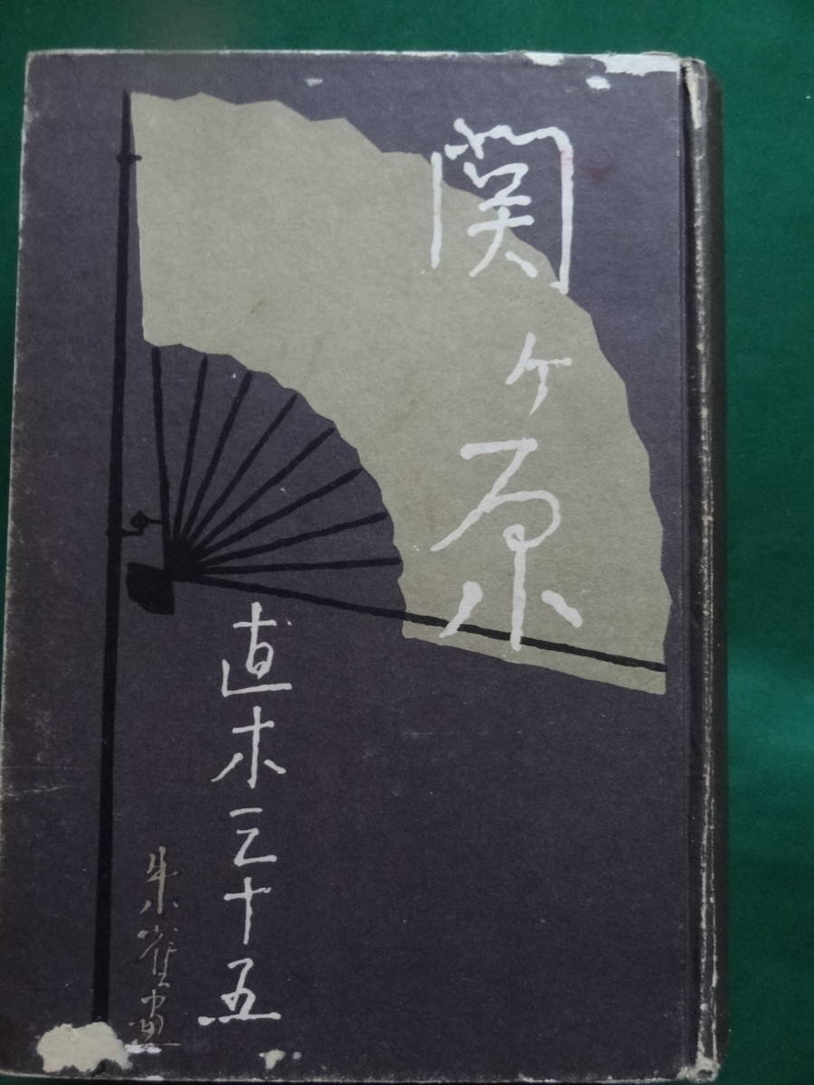 関ケ原 ＜長篇歴史小説＞ 直木三十五 昭和6年 早稲田大学出版部　初版_画像1