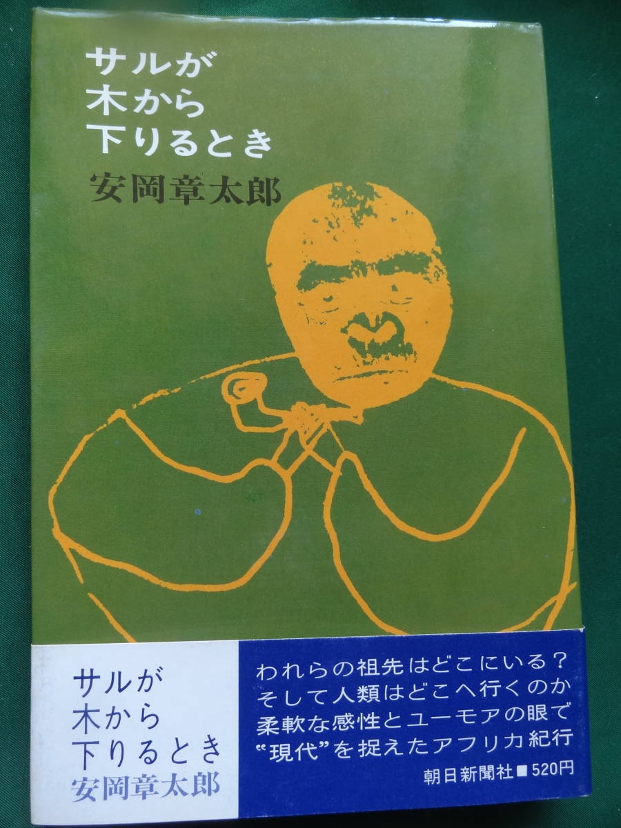 Когда Шотаро Ясуока спускается с дерева &lt;Африканское путешествие&gt; Асахи Шимбун, первое издание Асахи Шимбун Связывание / Глубь: Рики Нагата