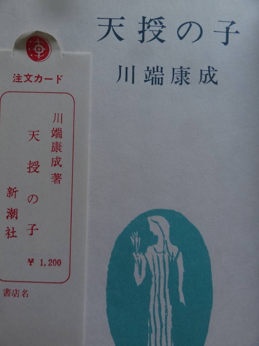 川端康成　 天授の子　＜初収録貴重作品集＞ 昭和50年　新潮社　初版・帯付　装幀:東山魁夷_画像5