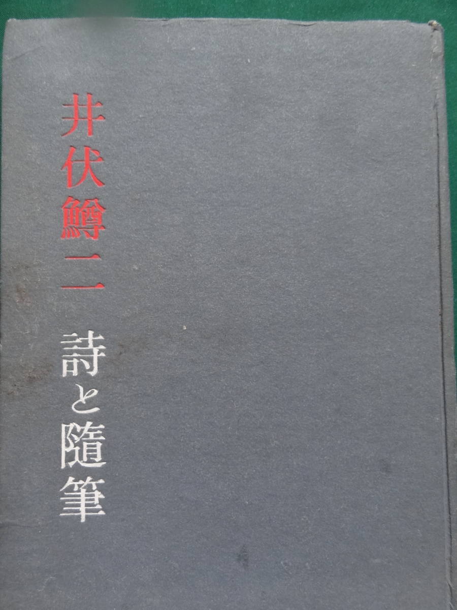 詩と随筆  井伏鱒二  河出書房  昭和23年  初版  厄除け詩集 訳詩 風貌姿勢の画像1