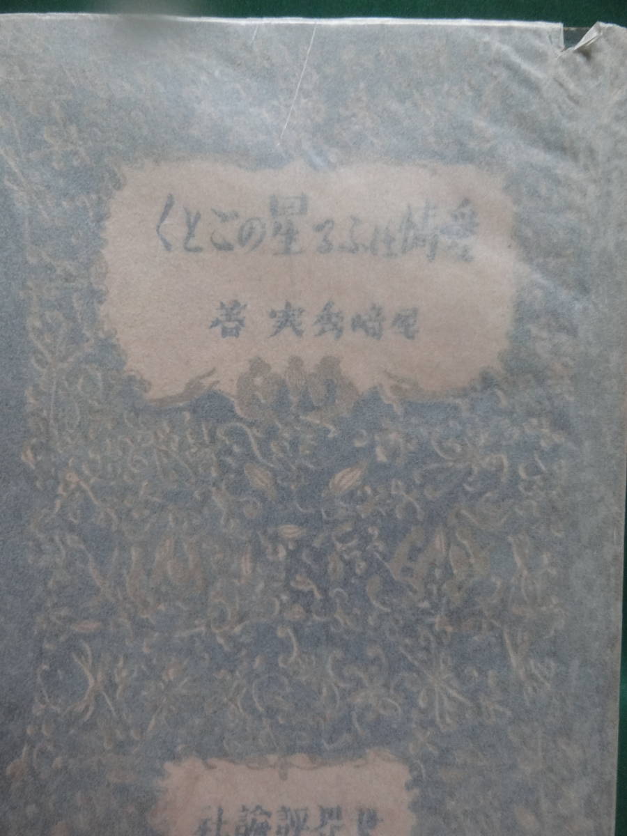 愛情はふる星のごとく 　＜獄中通信＞　尾崎秀実:著 　昭和21年 　世界評論社　初版　序文:尾崎英子　ゾルゲ事件_画像2