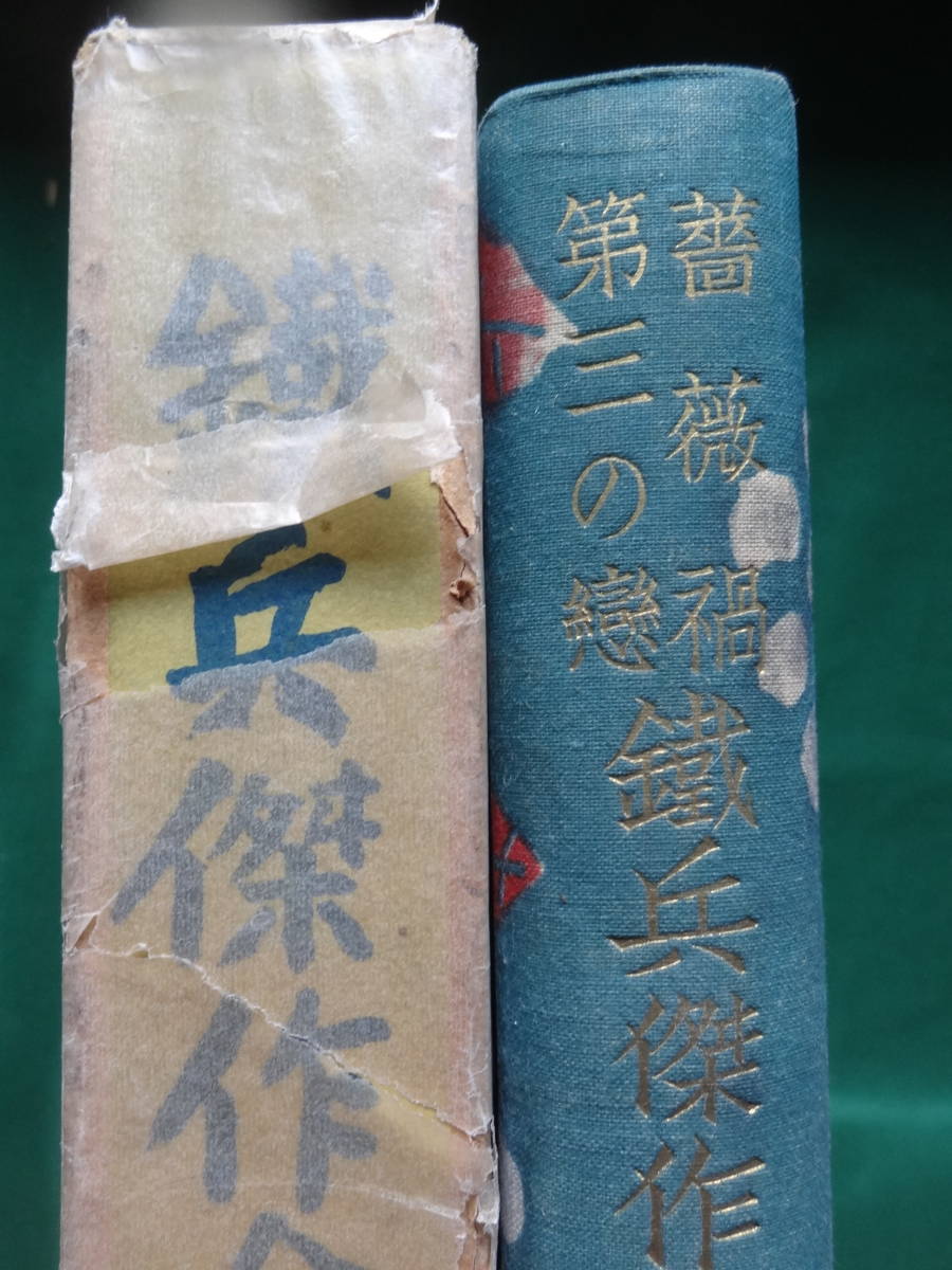 鐵平傑作全集 　第8巻　＜片岡鐵平全集＞　 昭和12年 　非凡閣　装幀:鈴木信太郎　片岡鐵平　新感覚派_画像2