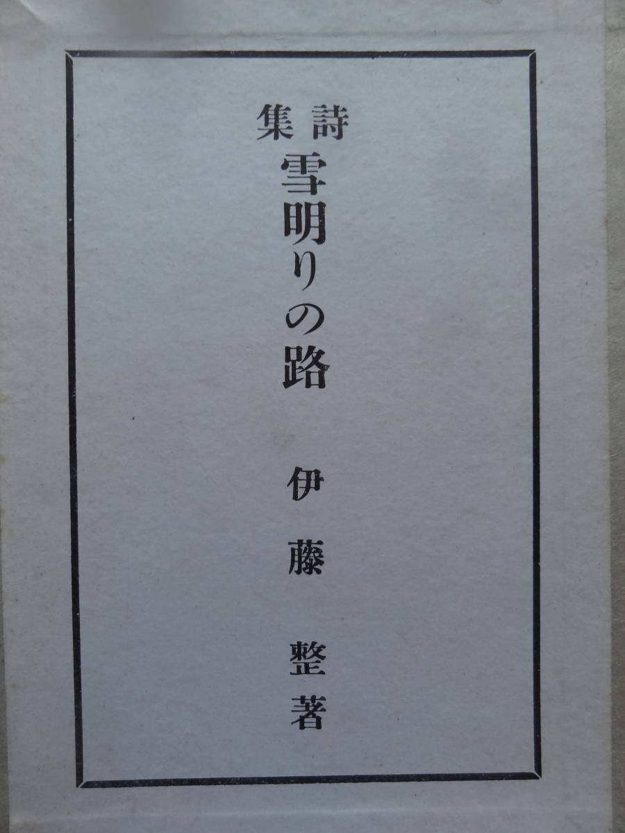 伊藤整  詩集 雪明りの路 ＜伊藤整一周忌＞ 大正15年 椎の木社の複刻版 昭和45年  私家版 伊藤貞子の画像1