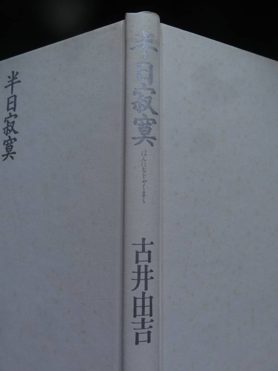 半日寂寞 ＜エッセイ集＞ 古井由吉 　1994年 　講談社　初版 　装幀:菊地信義_画像3