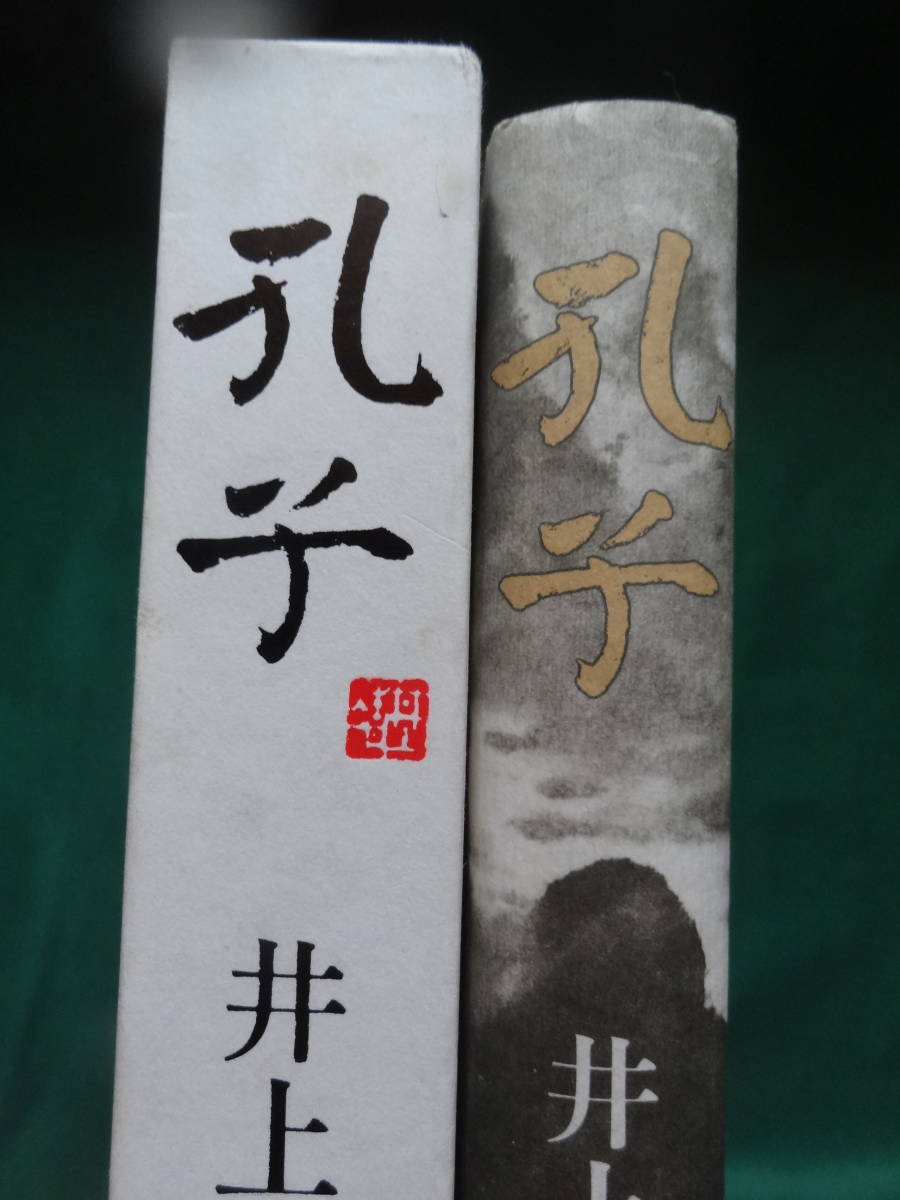 井上靖 　孔子　＜長篇小説＞　 平成元年 　新潮社　 初版 帯付_画像1