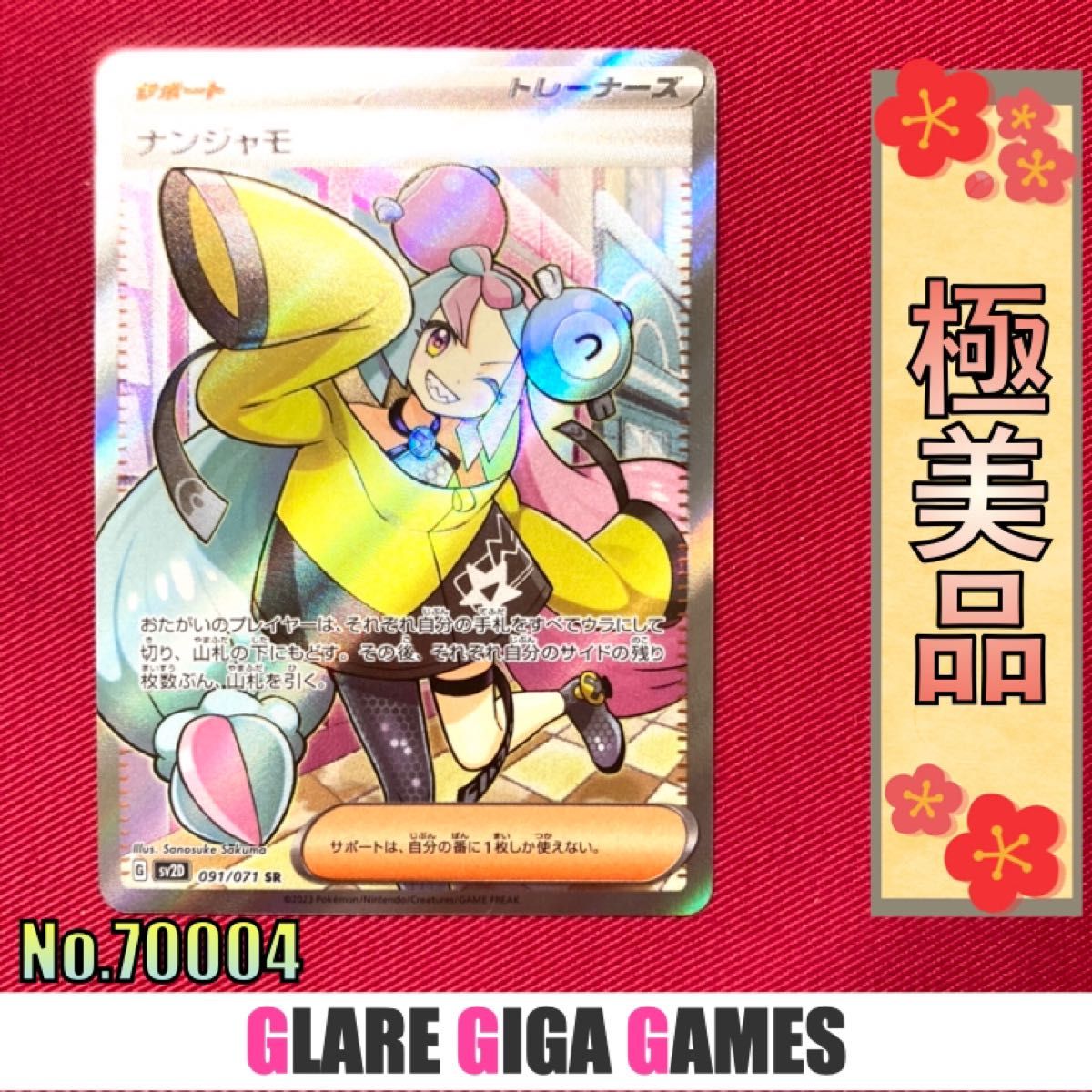 ナンジャモ SR 極美品 SV2D 091/071 クレイバースト 3点セット|PayPay