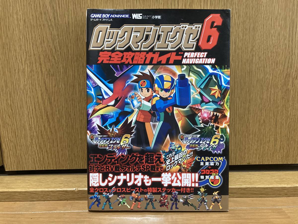 初版 ロックマンエグゼ6 電脳獣グレイガファルザー 完全攻略ガイド