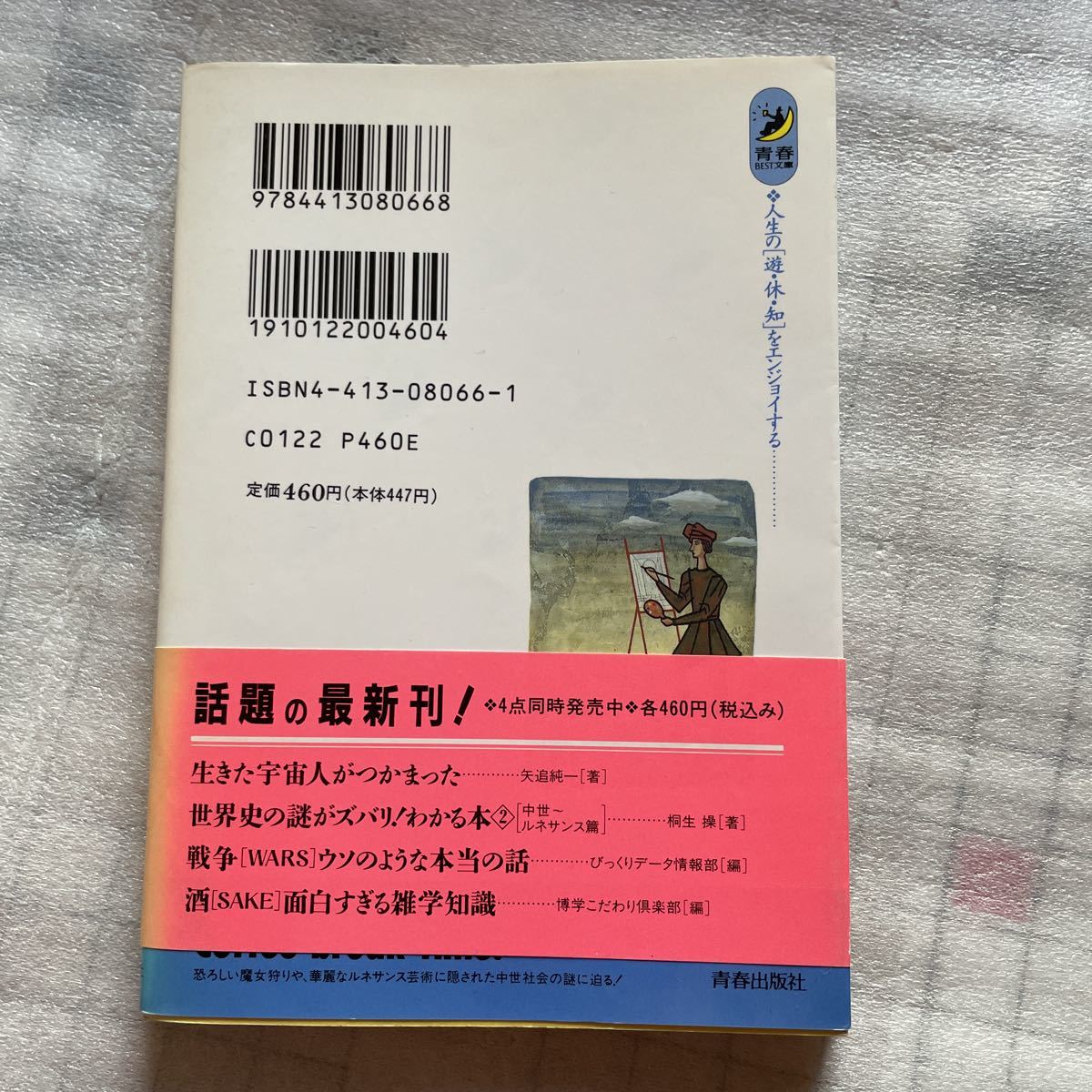 世界史の謎がズバリ！わかる本　2 桐生操　青春出版社_画像2