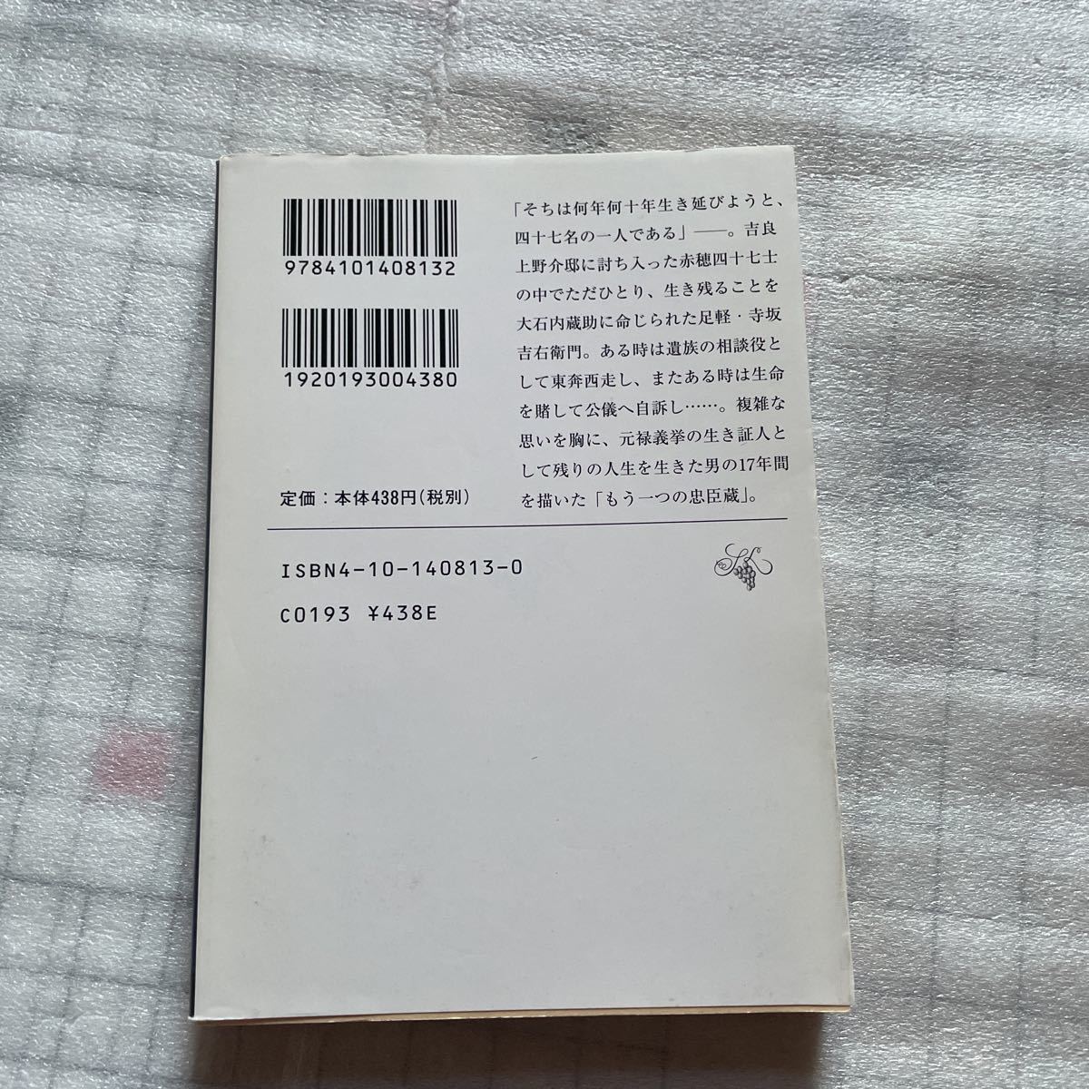 四十七人目の浪士　池宮彰一郎　新潮文庫_画像2